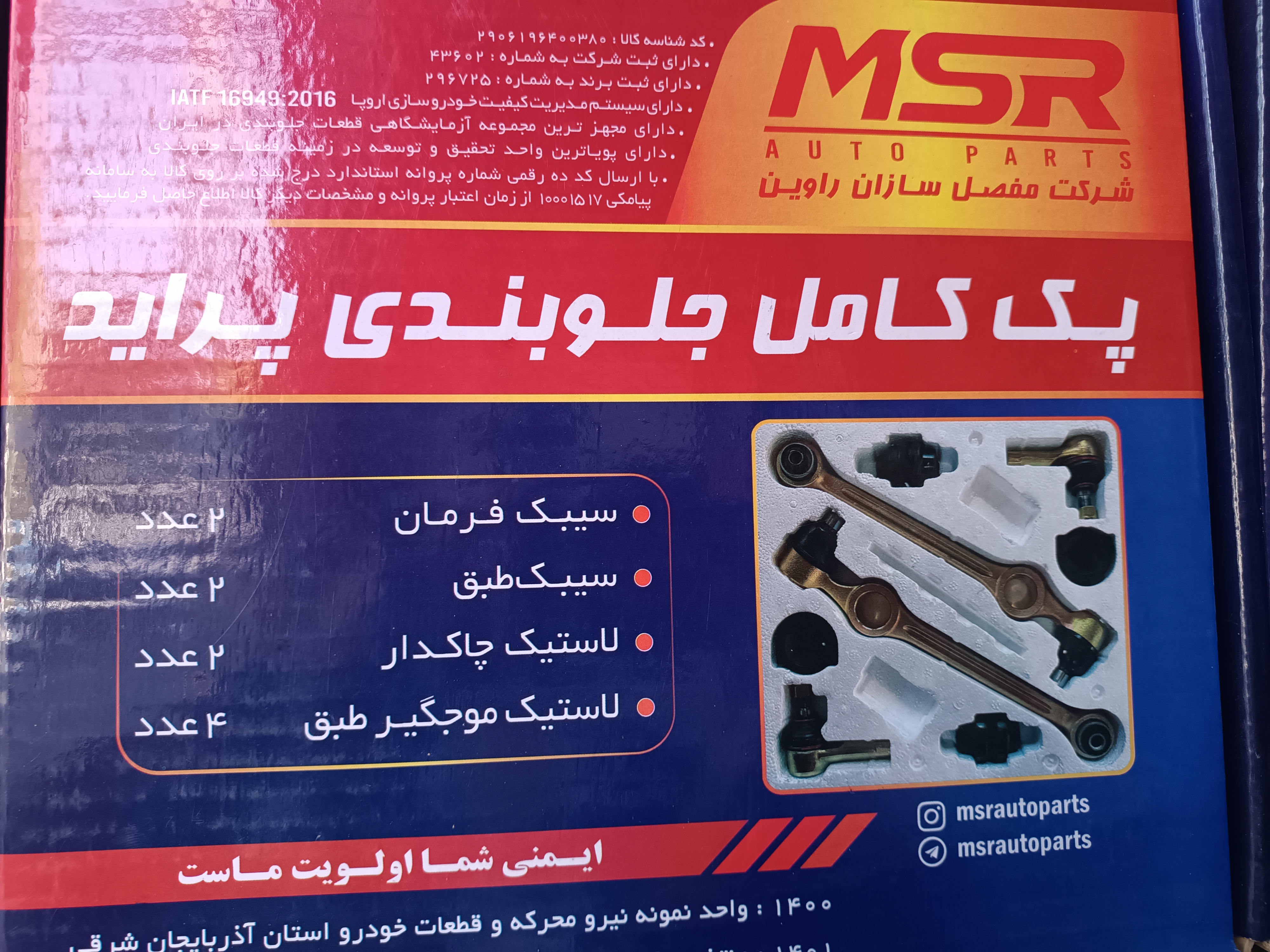 پک کامل جلوبندی پراید